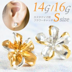 ボディピアス キャッチ パーツ 14g 16g 花 プルメリア トラガス ねじ式 カスタマイズ ハワイアンジュエリー ネジ式 キャッチのみ Sサイズ