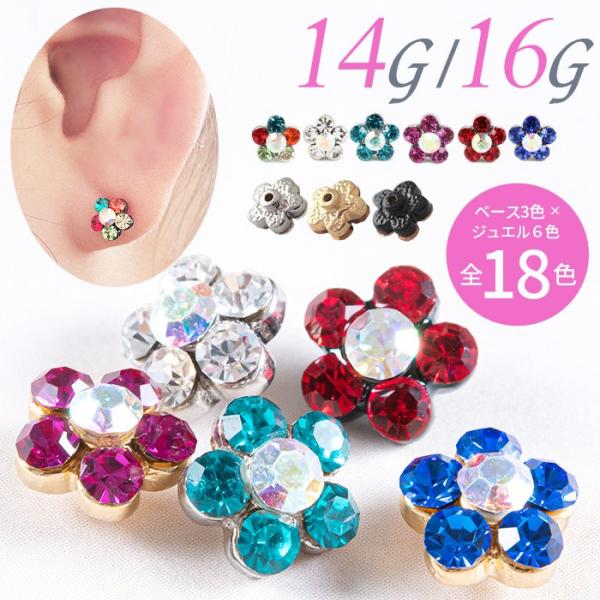 フラワー キャッチ ボディピアス パーツ トラガス 14g 16g ねじ式 カスタマイズ ネジ式 金...