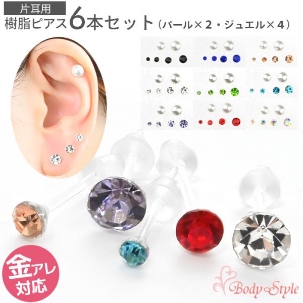 樹脂ピアス セット 6個セット 金属アレルギー対応 樹脂 小さい 極小 ジュエル 2mm 3mm 4...