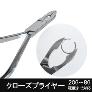 ボディピアス クローズプライヤー プロ愛用 ツール 工具 キャプティブビーズリング セグメントリング