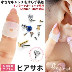 インターナル キャッチ 専用 ピアス 装着 便利ツール 当店考案 ピアサポ ボディピアス バーベル ラブレット 軟骨 イヤーロブ ヘリックス トラガス｜body-style