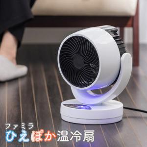 ファミラ ひえぽか温冷扇 ひえぽか温冷サーキュレーター 温冷風機 ヒーター サーキュレーター 衣類乾燥 扇風機 冷風 温風 送風 首振り 自動 上下角度 爆買