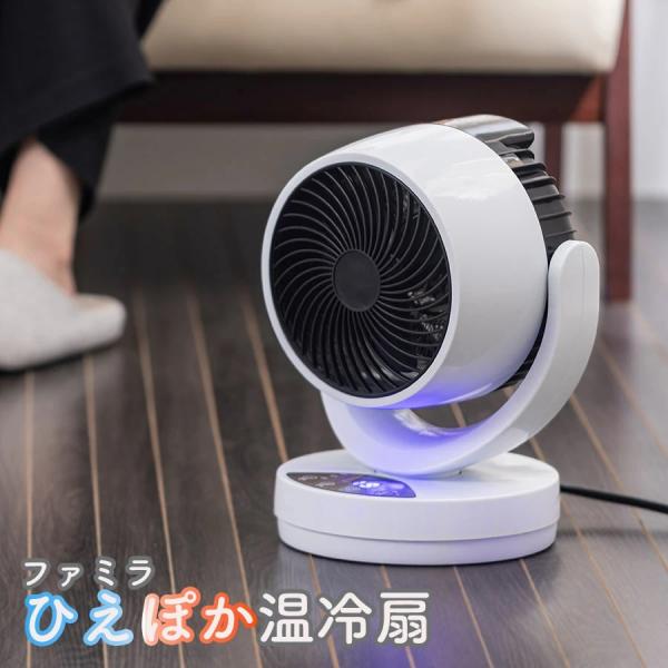 ファミラ ひえぽか温冷扇 ひえぽか温冷サーキュレーター 温冷風機 ヒーター サーキュレーター 衣類乾...