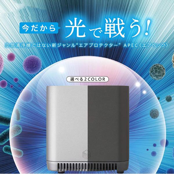エアプロテクター APEC エアペック 空気清浄機 小型 日本製 光触媒分解方式 除菌 消臭 静音 ...