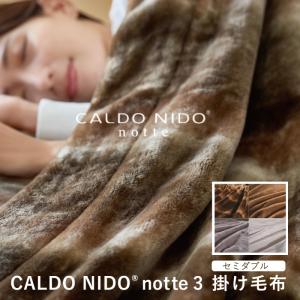 new CALDO NIDO note3 高級 毛布 カルドニード ノッテ3 掛け毛布 セミダブル 日本製 フェイクファー ブランド オーロラ シルバー ベージュ ホワイトの商品画像