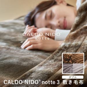 カルドニード ノッテ3 敷き毛布 ダブル new CALDO NIDO notte3 毛布 防寒 カルド 高級 日本製 洗える 吸湿 発熱 保温 敷き布団 カルドニードノッテ｜bodyandsoul