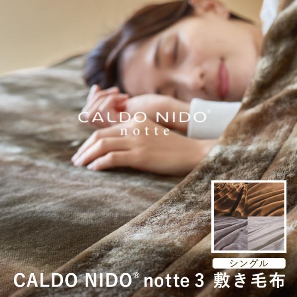 カルドニード ノッテ3 敷き毛布 シングル new CALDO NIDO notte3 毛布 防寒 ...