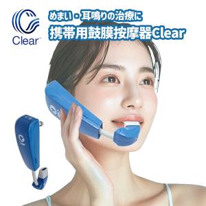 鼓膜按摩器 Clear – めまい・耳鳴り対策