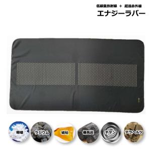 エナジーラバー 岩盤マット ER-03GB ラドン ラジウム鉱石 テラヘルツ