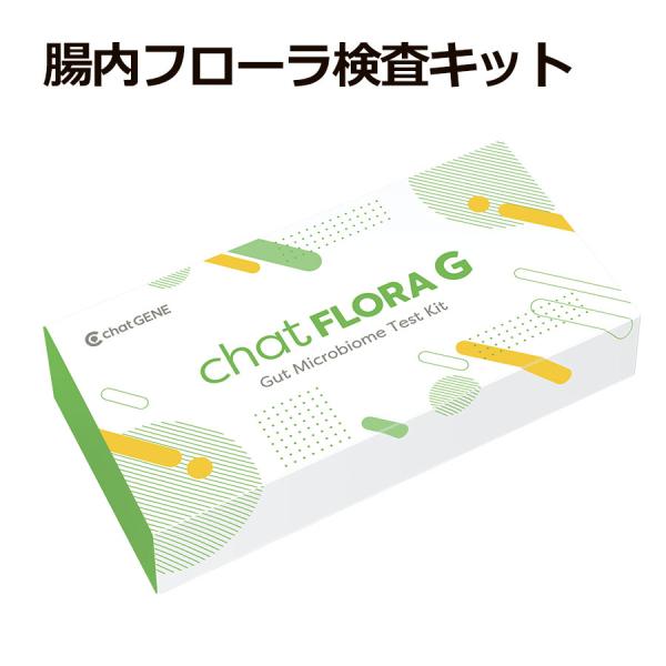 腸内フローラ検査 エクオール検査キット chatFLORA G チャットフローラ 腸活検査 腸活 腸...