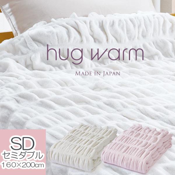hug warm ハグウォーム 毛布 セミダブル 掛け毛布 アイボリー ピンク 白 ホワイト 掛け ...