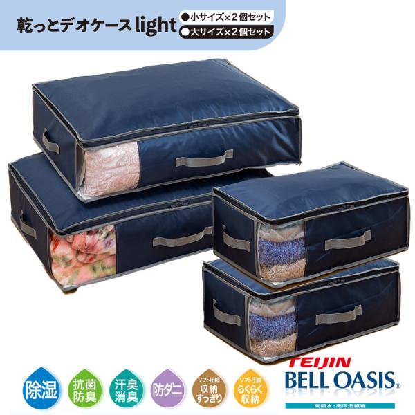 乾っとデオケースライト 収納ケース 大2個&amp;小2個 計4個 ベルオアシス 収納パック テイジン 帝人...
