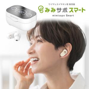 みみサポスマート みみサポSmart ワイヤレスイヤホン型 集音器 ワイヤレスイヤホン型 集音器 みみサポスマート 認定聴覚アドバイサ 爆買