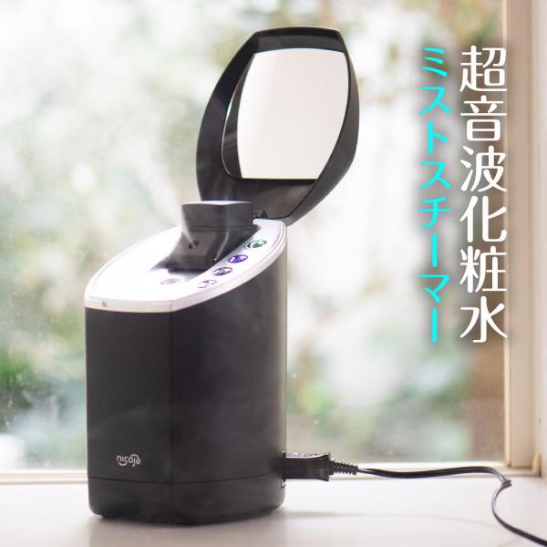 超音波化粧水 超音波ミストスチーマー 超音波フェイススチーマー 日光精器 ミストスチーマー NB50...