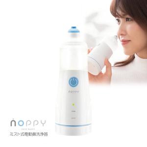 ミスト式電動鼻洗浄器 ノッピー 鼻うがい 子供  NOPPY 幼児 子ども 超音波ミスト 治療機器 鼻洗浄機 鼻腔内洗浄 ハウスダスト 花粉 ウ