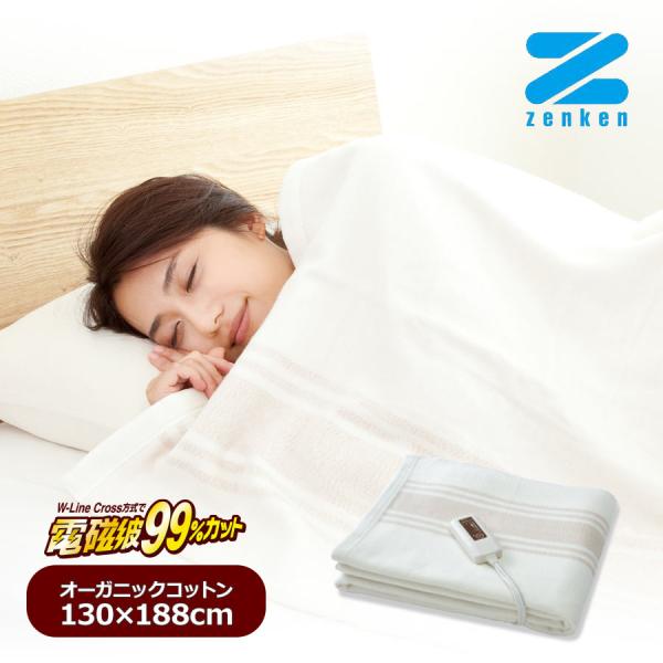 ゼンケン オーガニック毛布 電気毛布 電磁波カット オーガニックコットン毛布 ZB-OC102 電気...