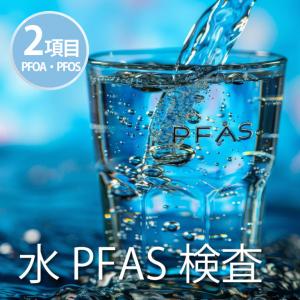 水PFAS検査2項目(PFOA、PFOS)ら・べるびぃ予防医学研究所 水質検査 飲料水テストキット 井戸水道水検査 水道水の品質テスト 有機フッ 爆買