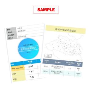水PFAS検査2項目(PFOA、PFOS)ら・...の詳細画像1