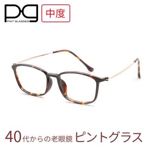 ピントグラス 中度用 +2.50D〜+0.60D 老眼鏡 シニアグラス 累進多焦点