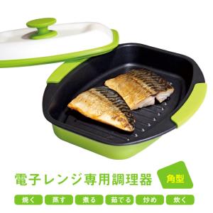 レンジで焼ケール 角型　電子レンジ専用調理器 焼く 蒸す 煮る 茹でる 炒める 炊く 送料無料