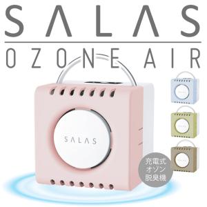 オゾンエアー サラス (SALAS) 脱臭機 消臭機 充電式 オゾン 脱臭器