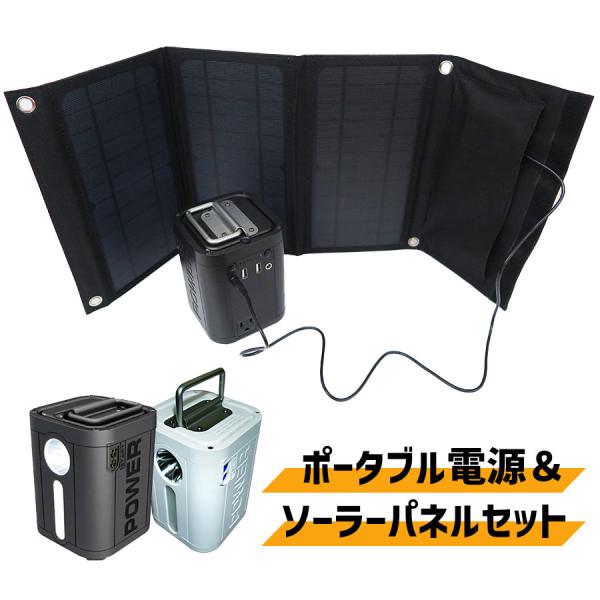 ポータブル電源＆ソーラーパネル セット 大容量 太陽光発電 パネル ソーラーパネル コンパクト 軽量...