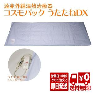 遠赤外線治療器 コスモパック うたたねDX 遠赤外線マット 赤外線 温熱 治療器 肩こり 腰痛 膝痛 痛み 暖かい 温める 日本遠赤 家庭用治療機 送料無料