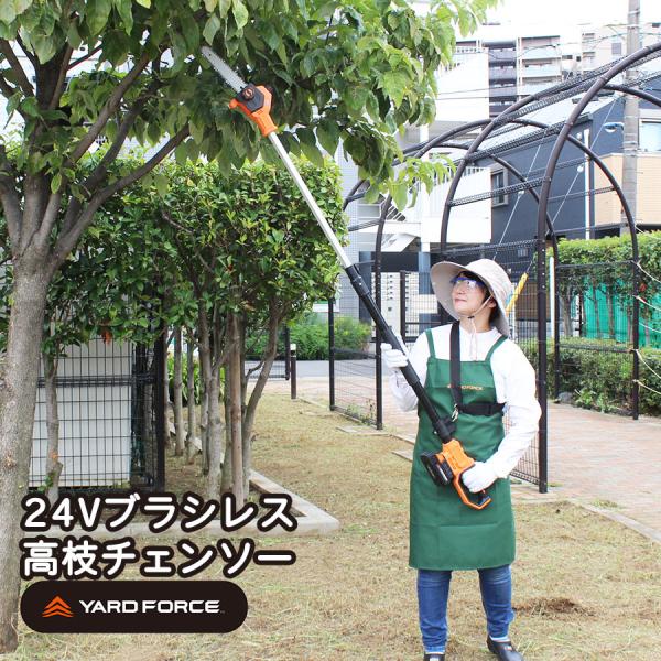 ヤードフォース ブラシレス高枝電動チェーンソープロ 24V コードレス ノコギリ YARD FORC...