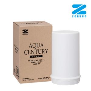 ゼンケン アクアセンチュリースマート用 カートリッジ C-MFH-70 浄水器カートリッジ ZENKEN 浄水器 正規代理店