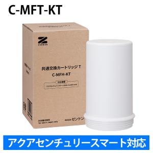 ゼンケン 共通交換カートリッジT C-MFH-KT アクアセンチュリースマート カートリッジ アクアセンチュリースマート用カートリッジ 正規取扱店 浄水器カートリッジ