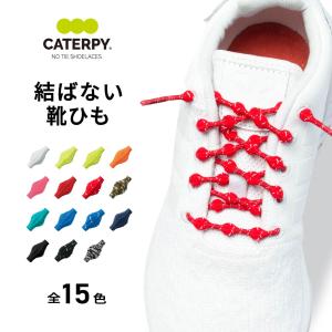 CATERPY キャタピー 靴紐 くつひも 結ばない 簡単 ほどけない ランニング マラソン キッズ　ウォーキング スポーツ 靴ひも ゴム 送料無料