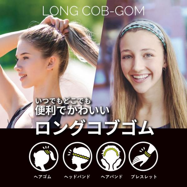 LONG COB-GOM ロングコブゴム ヘアバンド バンド 結束 可愛い 丈夫 長い 135mm ...