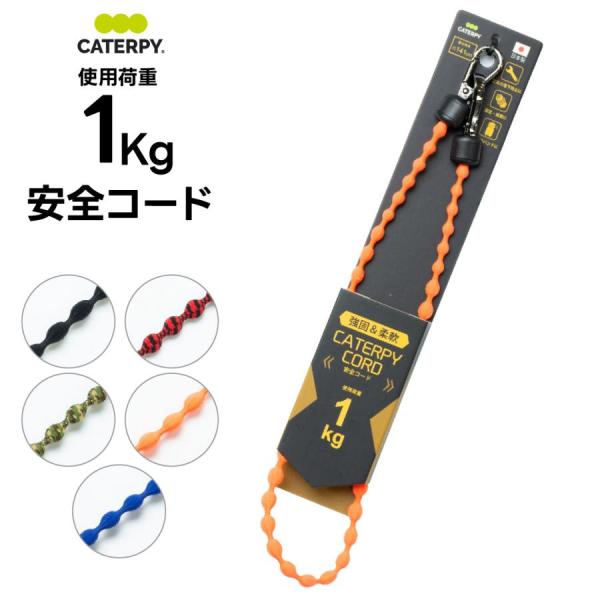 キャタピー安全コード 使用荷重1kg セーフティコード 脱落防止ホルダー 工具 ツール 道具 ストラ...