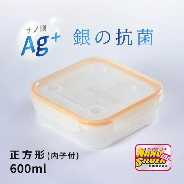 ナノシルバーネオ 600ml 正方形 内子付 保存容器 抗菌容器 弁当箱 密閉 プラスチック パッキ...