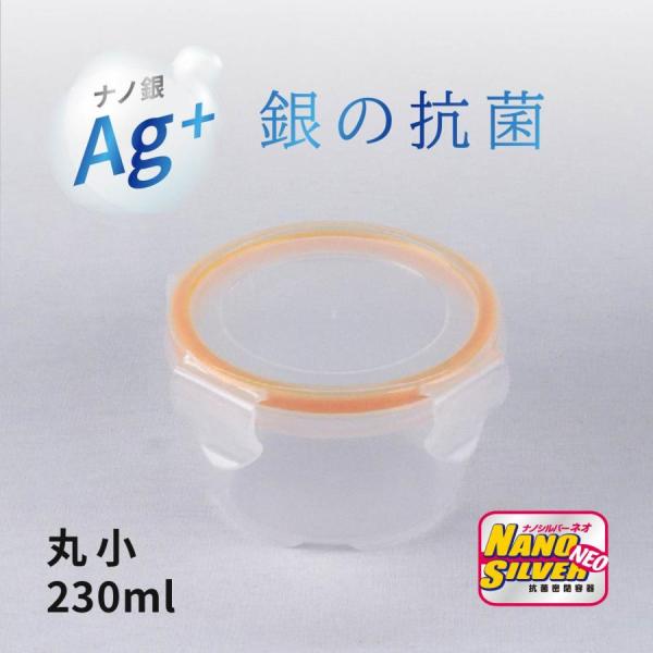 ナノシルバーネオ 230ml 丸小 保存容器 抗菌容器 弁当箱 密閉 プラスチック パッキン 調味料...