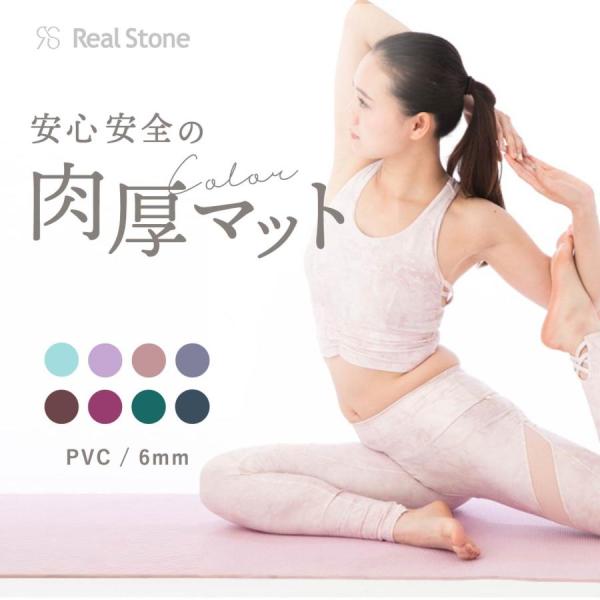 Real Stone ヨガマット 6mm ホットヨガ PVC 厚手 大判 柔らかい ピラティス パス...