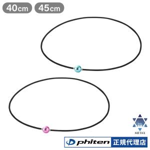 ファイテン RAKUWAネックレス EXTREME ミラーボール ライト phiten rakuwa スポーツ選手 首 ネックレス メタックス メンズ レディース 卓球 早田ひな