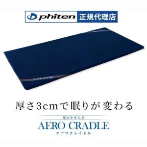 Phiten（ファイテン） 星のやすらぎ エアロクレイドル : ファイテン