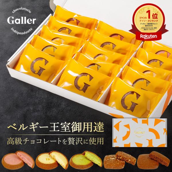 お菓子 ギフト ベルギー王室御用達ブランド ガレー チョコレートクッキー 15枚x2箱 2026 人...