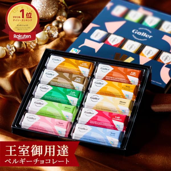敬老の日 お菓子 ギフト チョコレート ガレー ミニバー10本入 詰め合わせ プレゼント 祖父母 お...
