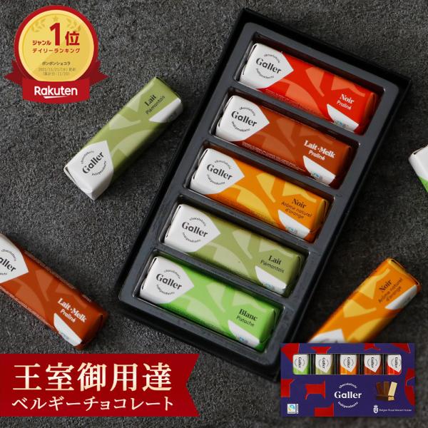 お年賀 お菓子 2026 チョコレート ギフト ガレー ミニバー5本入 2025 スイーツ 職場 会...