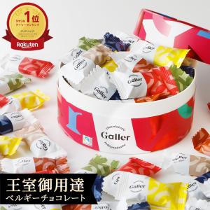 チョコレート ギフト ベルギー王室御達用 ガレー ナノバー30個入  スイーツ チョコ 詰め合わせ お返し 高級 お歳暮 御歳暮 誕生日