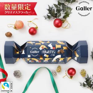 クリスマス ベルギー王室御達用 チョコレート Galler公式 クリスマスクラッカー