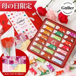 母の日 2024 花とスイーツ ガレー チョコ ミニバー20個入 造花 カーネーション プレゼント ギフト お菓子 食べ物 高級 チョコレート｜いいものギフト モノプロ