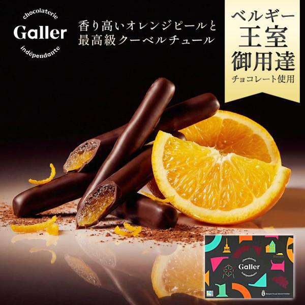バレンタイン ギフト 2026 ガレー チョコ オランジェット 60g 高級 チョコレート フルーツ...