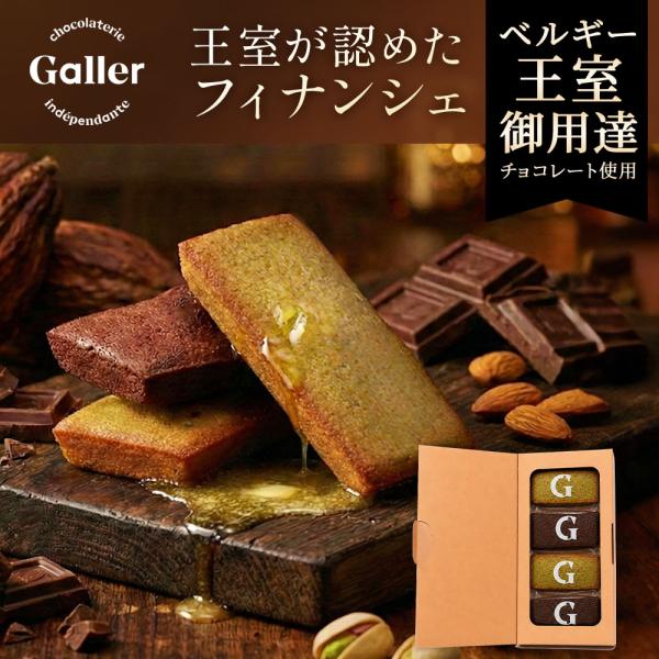 Galler フィナンシェ 4個入 ギフト 2026 お菓子 スイーツ ご自宅用 ご褒美 誕生日 個...