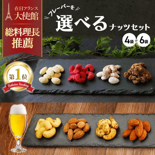 プチギフト おつまみ フレーバーナッツ 4袋入 全8種 ナッツリンク 2024 お菓子 セット お試...