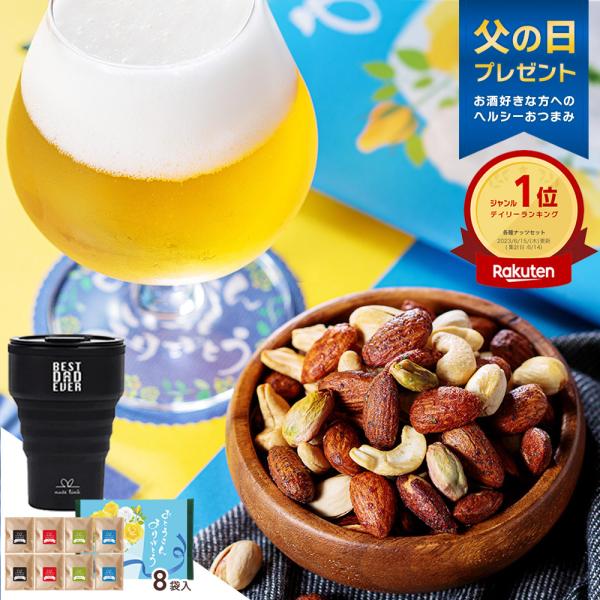 父の日 おつまみセット ギフト フレーバーナッツ 4種 詰め合わせ 限定タンブラー付き 2026 誕...