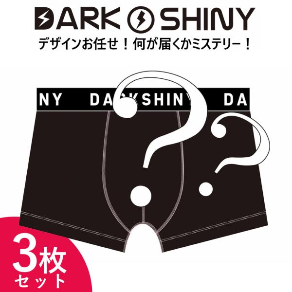 ボクサーパンツ メンズ 2025 福袋 3枚入 DARK SHINY ダークシャイニー プレゼント ...