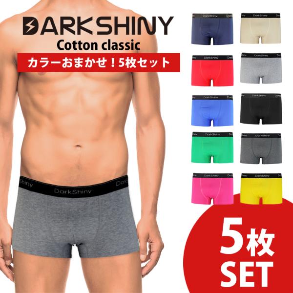 ボクサーパンツ メンズ カラーお任せ 5枚セット コットンクラシック DARK SHINY ダークシ...
